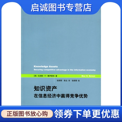 正版现货直发 知识资产：在信息经济中赢得竞争优势——世纪人文系列丛书,博伊索特 ,张群群,陈北 ,上海人民出版社9787208055766