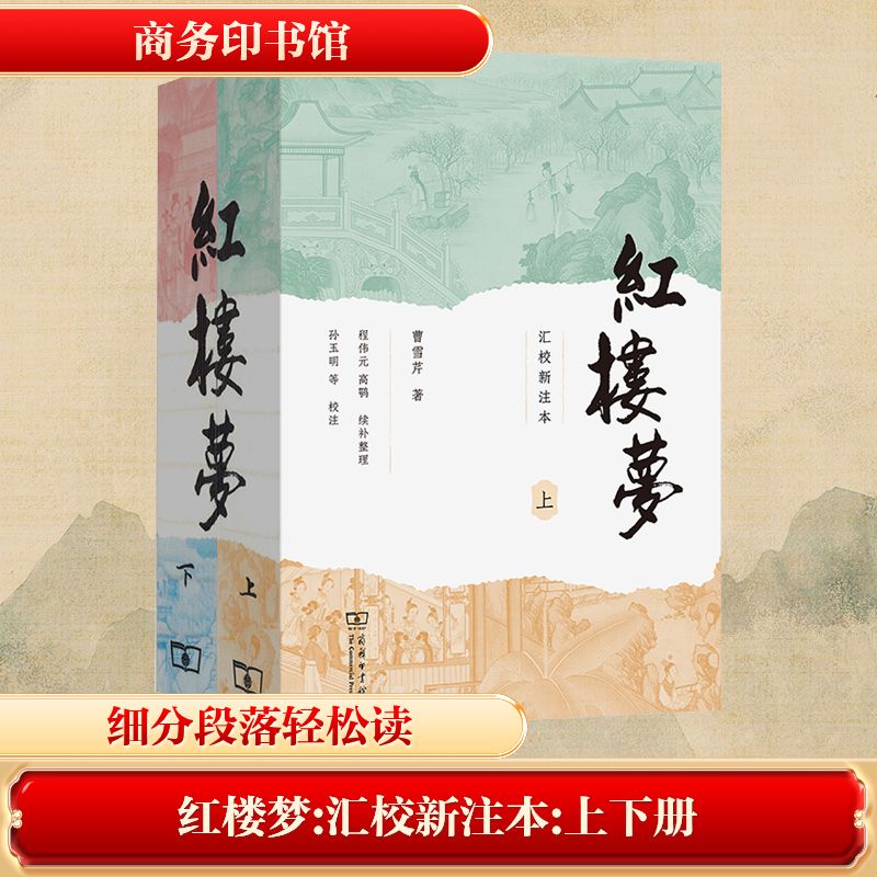 红楼梦(汇校新注本)(上下册)[清]曹雪芹 著中国古典小说、诗词文学商务印书馆