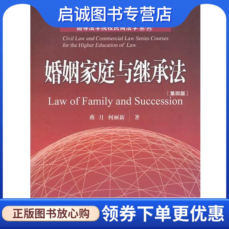 正版现货直发婚姻家庭与继承法 蒋月,何丽新　著 9787561518809 厦门大学出版社