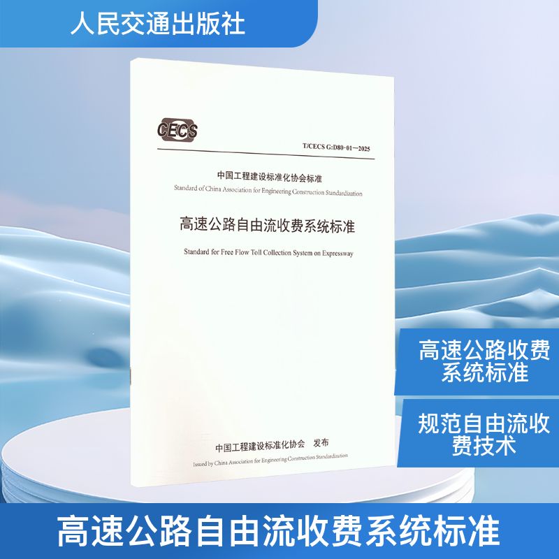 高速公路自由流收费系统标准(T/CECS G：D80-01—2025)北京交科公路勘察设计研究院有限公司计量标准专业科技
