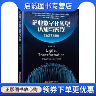 宇宙前传 工业元 李剑峰 9787513668002 社 正版 中国经济出版 现货直发企业数字化转型认知与实践
