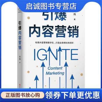 正版现货直发引爆内容营销 刘伟 著 9787500877899 中国工人出版社