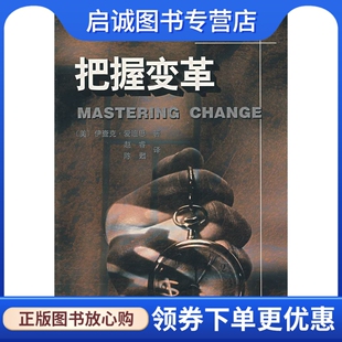 正版现货直发把握变革 （美）爱迪斯　著,赵睿,陈甦　译 华夏出版社 9787508015859