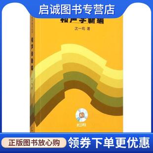 正版现货直发和声学新编 附CD两张 沈一鸣 著 9787552302585 上海音乐出版社