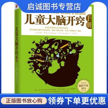 正版现货直发儿童大脑开窍手册9787508636061 桑德拉阿莫特（Sandra Aamodt）,王声宏（Sam,中信出版社,中信出版集团