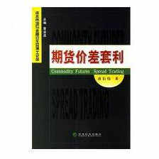 正版 期货价差套利 唐衍伟 著 经济科学出版社 9787505858176