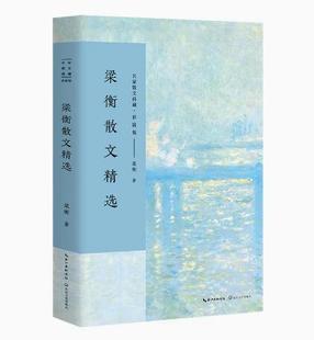 正版现货直发梁衡散文精选,梁衡,长江文艺出版社9787535467560正版现货直发