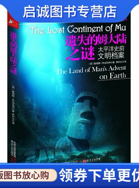 正版现货直发遗失的姆大陆之谜:太平洋史前文明档案［英］詹姆斯·乔治瓦特著 周利云译9787214069801江苏人民出版社