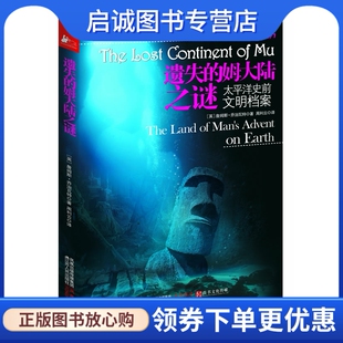 正版现货直发遗失的姆大陆之谜:太平洋史前文明档案［英］詹姆斯·乔治瓦特著 周利云译9787214069801江苏人民出版社