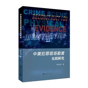 正版中美犯罪现场勘查比较研究 敖日其冷 著 9787208144538 上海人民出版社