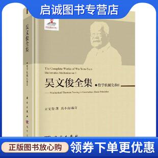 正版现货直发吴文俊全集 数学机械化II 吴文俊 9787508855516 科学出版社