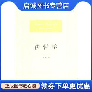 社 现货直发 古斯塔夫·拉德布鲁赫 译 9787511850874 王朴 德 著 正版 法律出版 法哲学