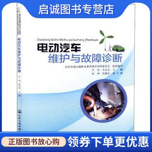人民交通出版 正版 9787114149221 王征 社股份有限公司 现货直发电动汽车维护与故障诊断