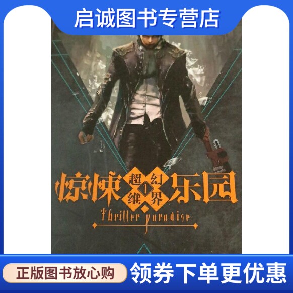 正版现货直发超维幻界之惊悚乐园 三天两觉 长江出版社 9787549237531