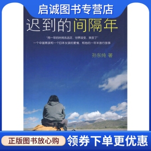 孙东纯 9787508616339 正版 间隔年 社 集团 中信出版 迟到 著
