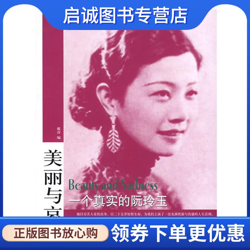 正版现货直发美丽与哀愁:一个真实的阮玲玉 戴彦 编 9787506021531 东方出版社