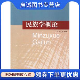 正版现货直发民族学概论 高永久　等编著 9787310032228 南开大学出版社