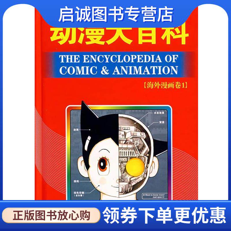 正版现货直发动漫大百科:海外漫画卷1 漫友文化　编 9787531816027 黑龙江美术出版社