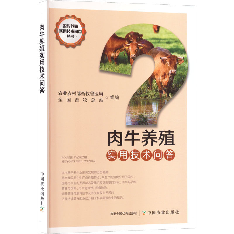 肉牛养殖实用技术问答科技综合生活中国农业出版社