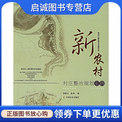 正版现货直发 新农村村庄整治规划实例 邵爱云 中国社会出版社9787508712659