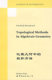 公司 Friedrich 正版 现货直发 编 代数几何中 拓扑方法 Hirzebruch 9787506271875 世界图书出版