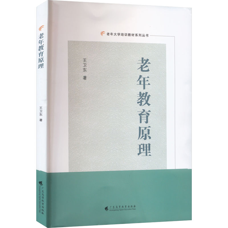 老年教育原理：王卫东大中专文科文教综合大中专广东高等教育出版社