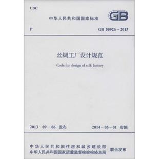 丝绸工厂设计规范无计量标准专业科技其他出版社1580242219