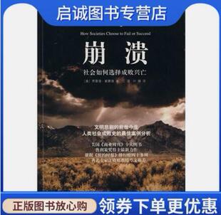 正版崩溃—社会如何选择成败兴亡 （美）戴蒙德（Diamond,J.）　著,江滢,叶臻　译 上海译文出版社 9787532744893
