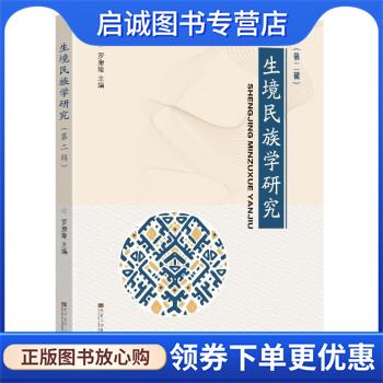 正版现货直发生境民族学研究 罗康隆 9787576602302 东南大学出版社