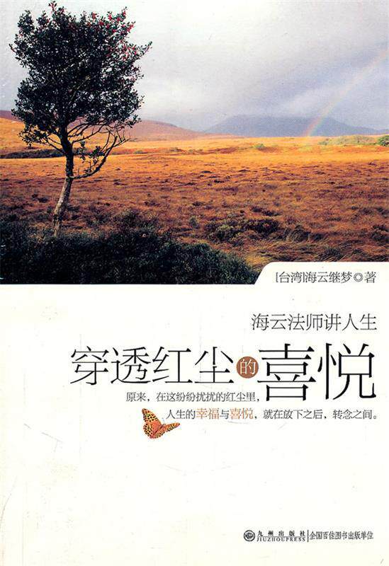 正版现货直发穿透红尘的喜悦 海云继梦　著 9787510809651 九州出版社