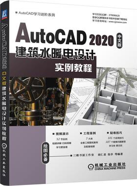 AutoCAD2020中文版建筑水暖电设计实例教程/AutoCAD学习进阶系列胡仁喜    张亭等图形图像专业科技机械工业出版社9787111675167