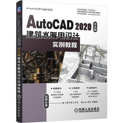 AutoCAD2020中文版建筑水暖电设计实例教程/AutoCAD学习进阶系列胡仁喜    张亭等图形图像专业科技机械工业出版社9787111675167