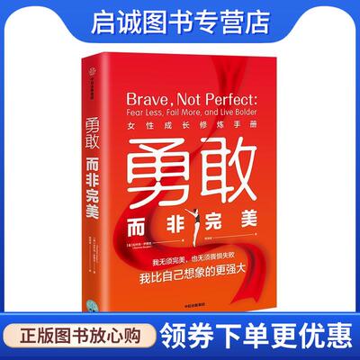 正版现货直发勇敢而非完美：我比自己想象的更强大 【美】拉什玛·萨贾尼（ReshmaSaujani） 9787521706536 中信出版集团，中信出