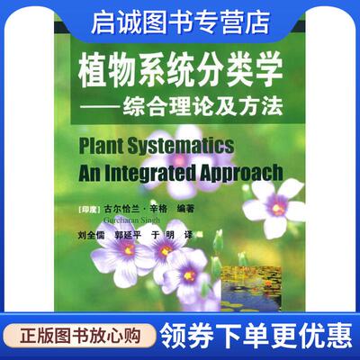 正版现货直发现代植物科学系列--植物系统分类学 (印度)辛格(Singh G.)　编著 9787122020512 化学工业出版社