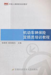 正版现货直发机动车辆保险定损员培训教程 张晓明,欧阳鲁生　主编 9787563814336 首都经济贸易大学出版社