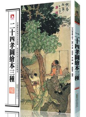 正版二十四孝图绘本三种 (元)郭居敬 诗文,(清)王素 等绘,周殿富 编选 9787212060459 安徽人民出版社