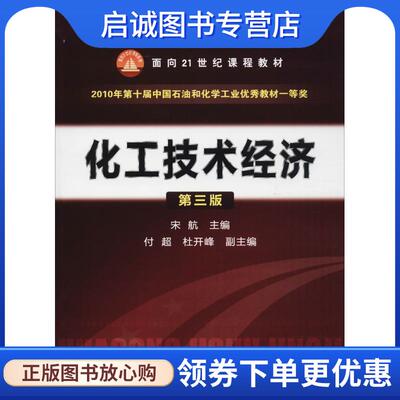 正版现货直发，:化工技术经济 宋航 9787122138453 化学工业出版社