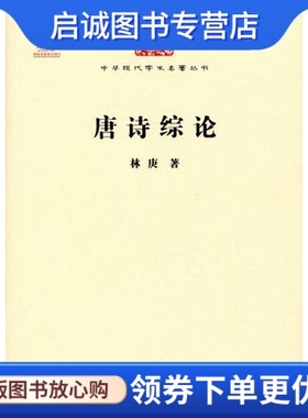 正版现货直发唐诗综论 林庚 商务印书馆 9787100085335