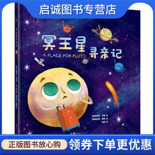 正版现货直发揭秘太空:冥王星寻亲记 斯蒂夫·韦德著,梅拉妮·德默绘,陆毅 译 9787519268183 世界图书出版公司