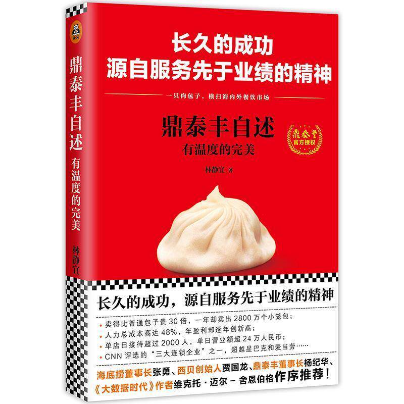 正版现货直发鼎泰丰自述:有温度的完美 林静宜 著 文汇出版社 9787549622177