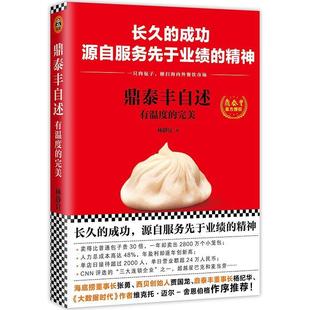 社 完美 鼎泰丰自述 文汇出版 林静宜 著 9787549622177 有温度 正版 现货直发