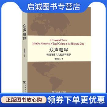正版现货直发众声喧哗：明清法律文化的复调叙事 徐忠明 著 9787100194938 商务印书馆