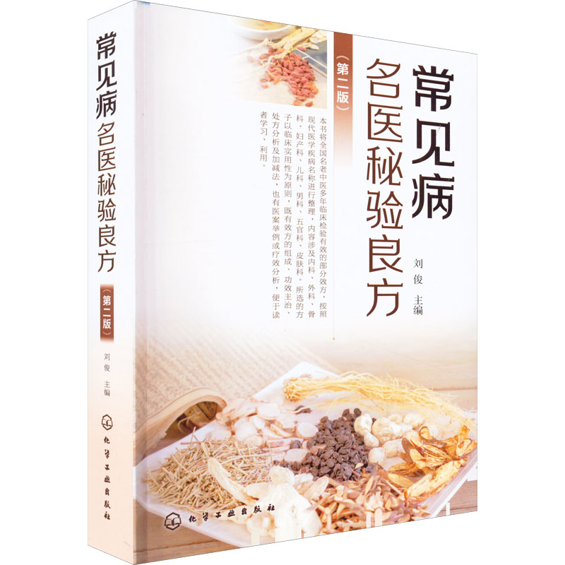 常见病名医秘验良方(第2版) 方剂学、针灸推拿 生活 化学工业出版社