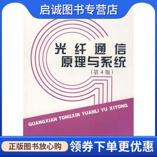 正版现货直发光纤通信原理与系统 张明德,孙小菡 著 9787564114305 东南大学出版社