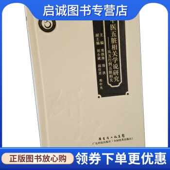 正版现货直发 中医五脏相关学说研究:从五行到五脏相关 邓铁涛，郑