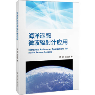 海洋遥感微波辐射计应用韩震 社9787313293909 张雪薇自然科学专业科技上海交通大学出版