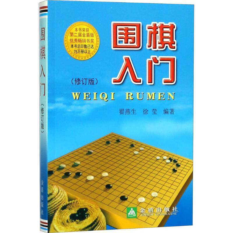正版现货直发围棋入门 翟燕生,徐莹 金盾出版社 9787508247366