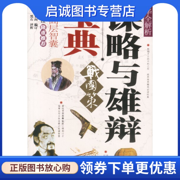 正版现货直发谋略与雄辩宝典 (汉)刘向整理；黑石评析9787104016090中国戏剧出版社