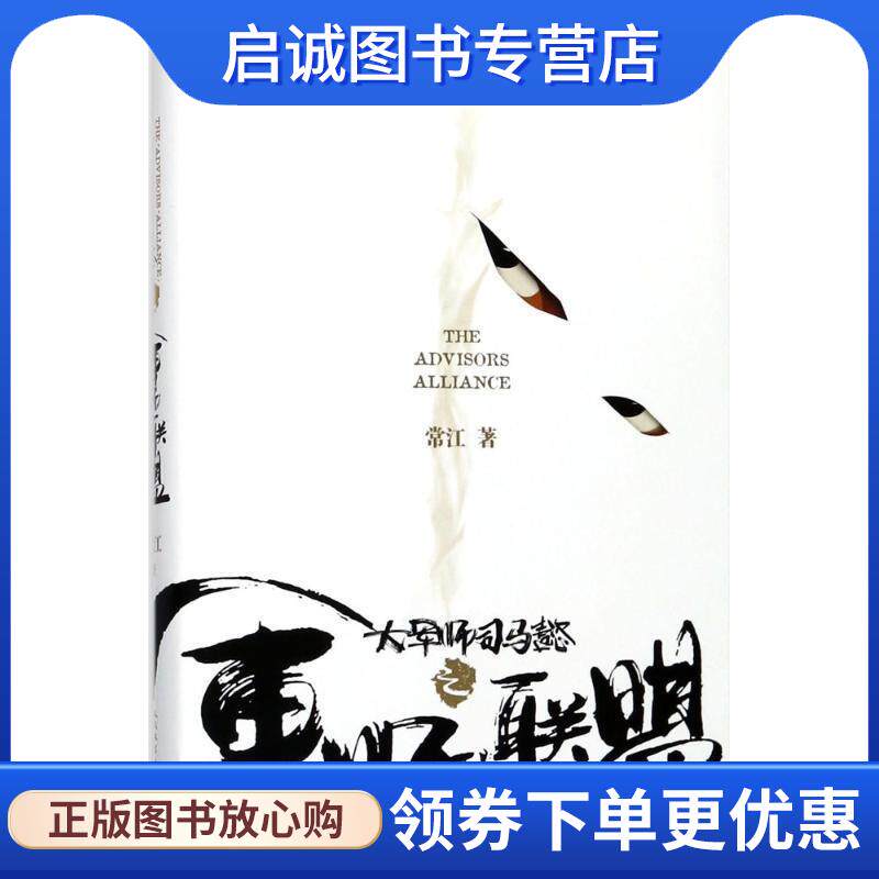 正版现货直发大军师司马懿之军师联盟 常江 9787020135301 人民文学出版社
