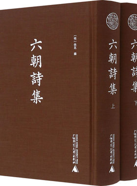 六朝诗集(全2册) 历史古籍 文学 广西师范大学出版社